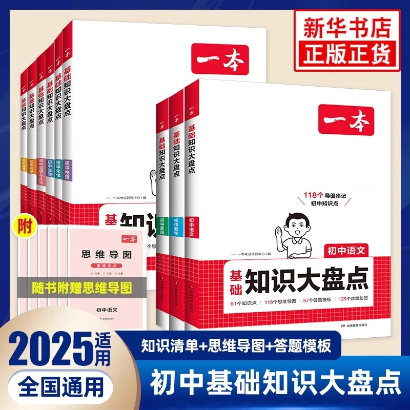 2025一本小四门初中知识大盘点语数英物化生地政史初中七八九年级