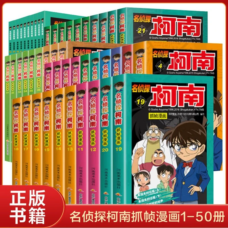 名侦探柯南抓帧漫画 1-50册河南美术出版社日本卡通动漫新华正版