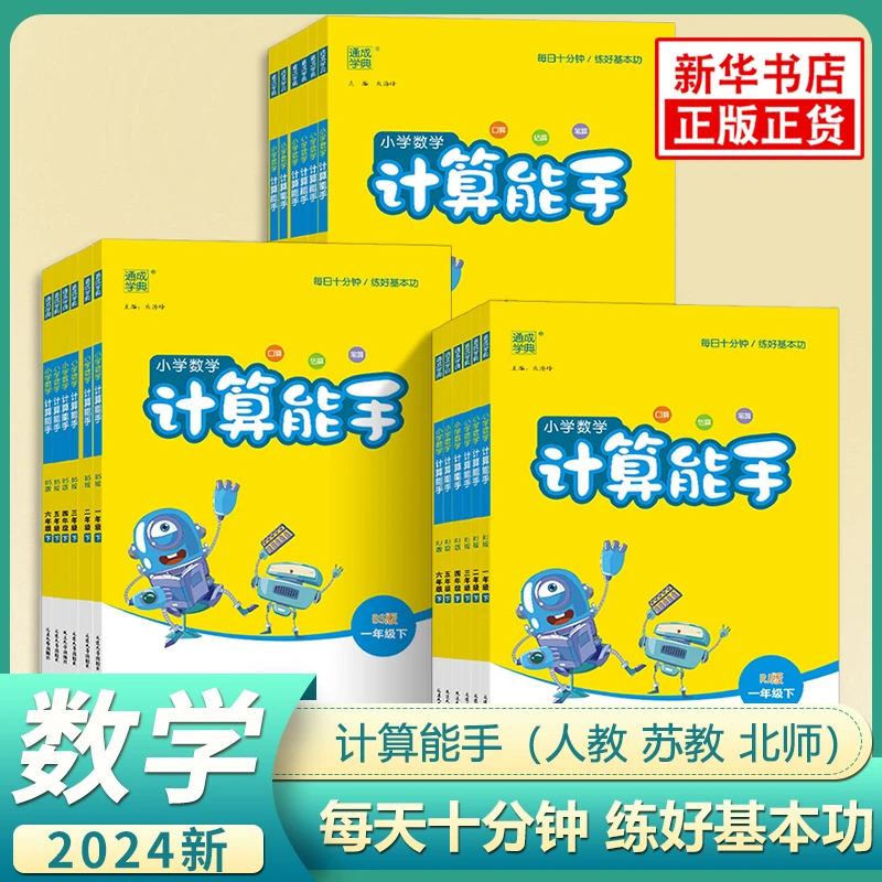 适用2024 计算能手1-6年级数学苏教版SJ人教版RJ北师小学同步练习