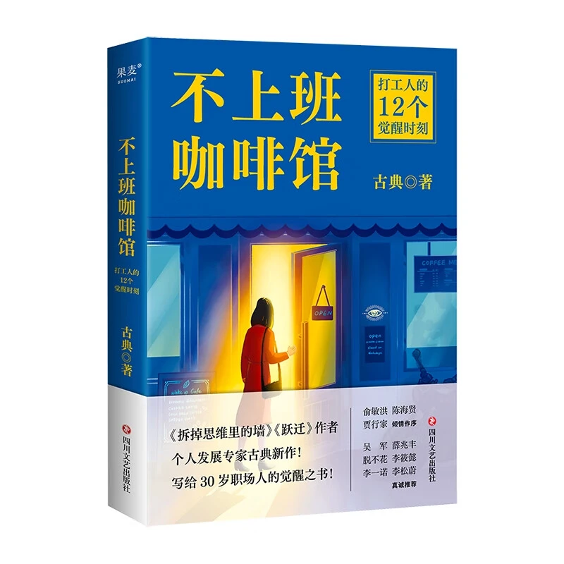 不上班咖啡馆 古典 著 四川文艺出版社 新华正版书籍