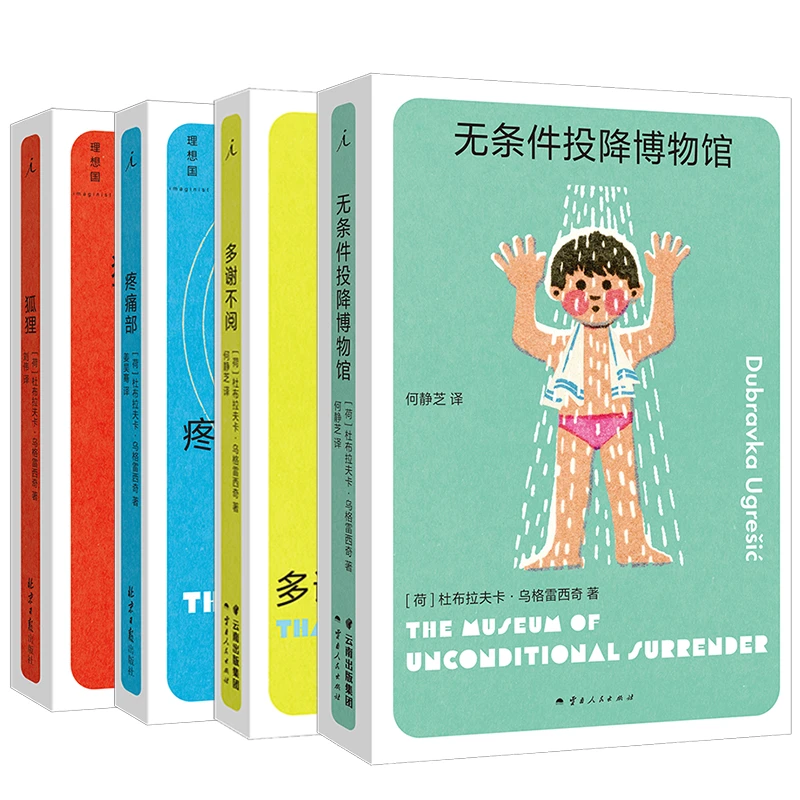 多谢不阅+无条件投降博物馆+疼痛部+狐狸
