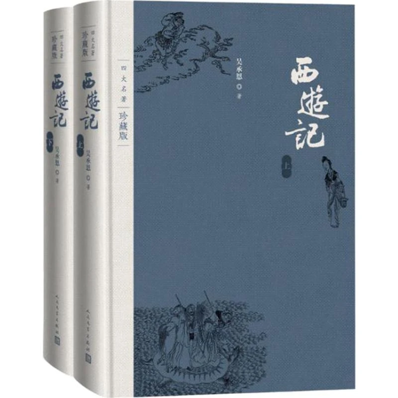 西游记(上下)  四大名著珍藏版 吴承恩著 古典小说 新华正版书籍