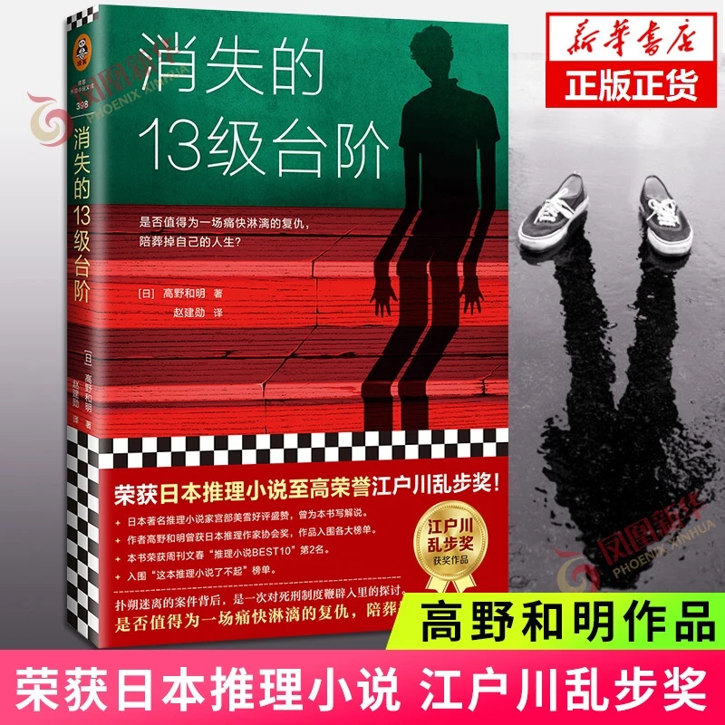 正版 消失的13级台阶 高野和明著 外国侦探推理恐怖惊悚小说书籍