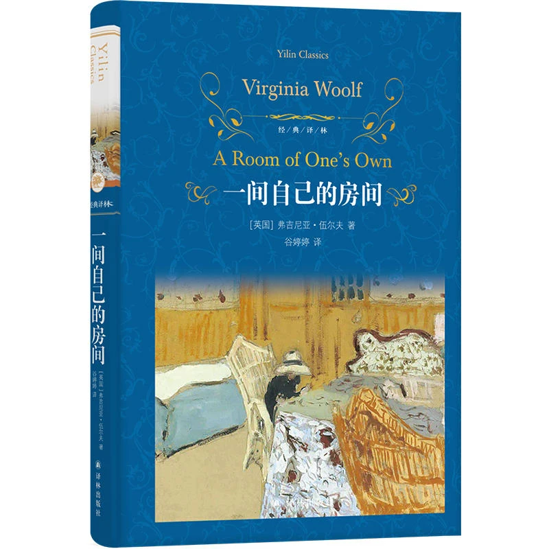 经典译林：一间自己的房间