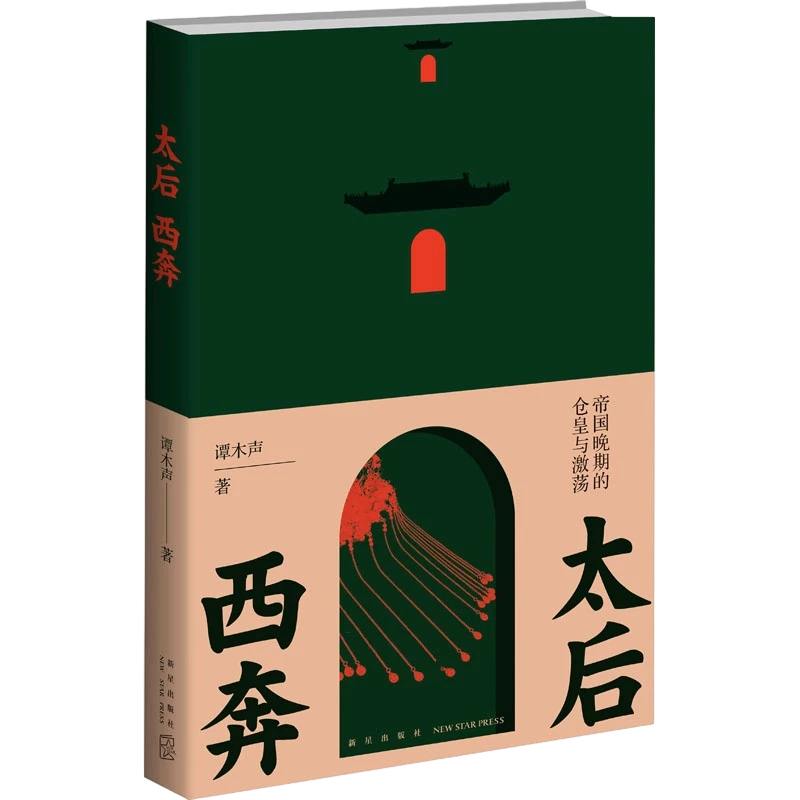太后西奔：帝国晚期的仓皇与激荡 谭木声读懂封建帝国晚期清朝历史