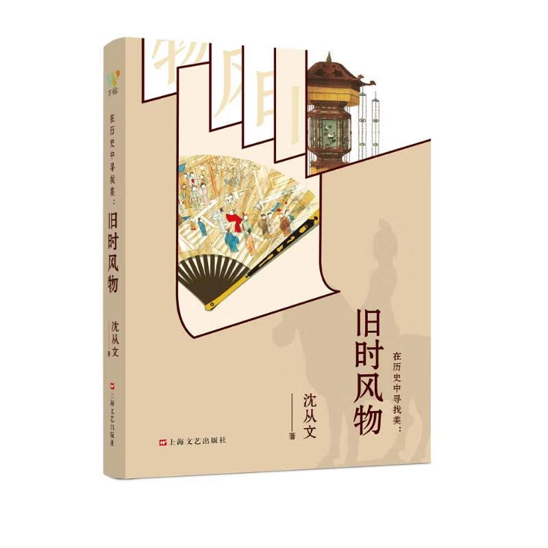 在历史中寻找美-旧时风物 新华正版书籍