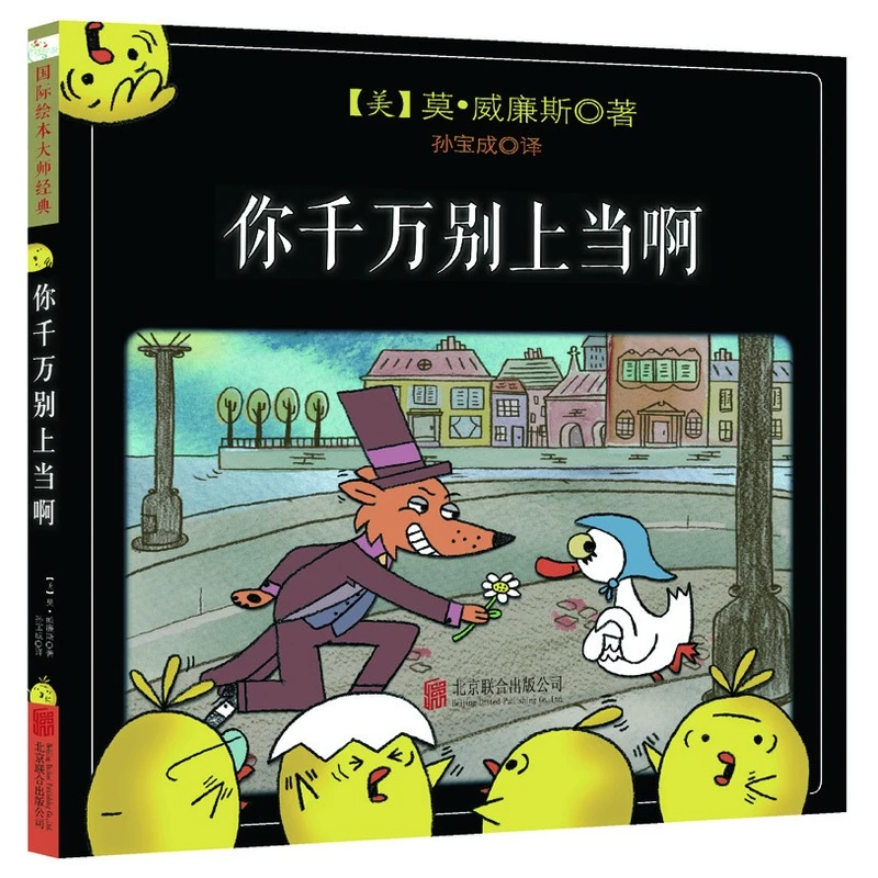 你千万别上当啊 莫威廉斯著 童立方绘本3-6岁幼小衔接宝宝图画书