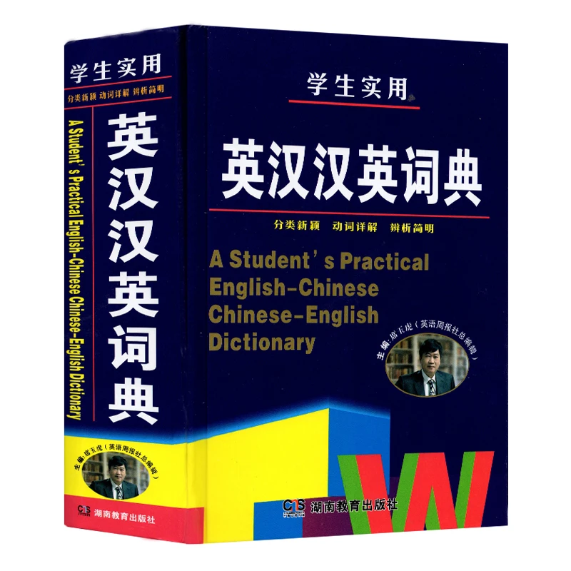 学生实用英汉汉英词典 英语 字典工具书籍 新华正版书籍