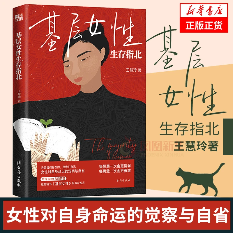 【赠海报】基层女性生存指北 王慧玲著 自我实现励志修养书籍正版