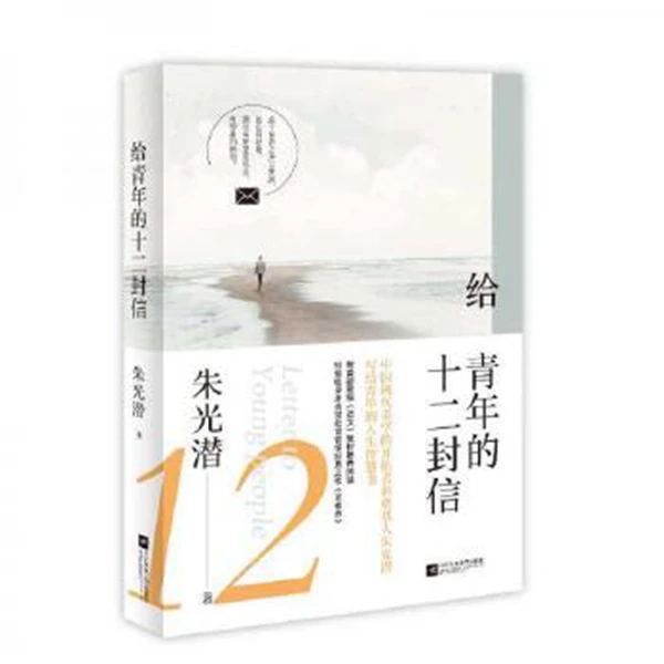 给青年的十二封信 朱光潜 著 写给青年的人生智慧书 文学