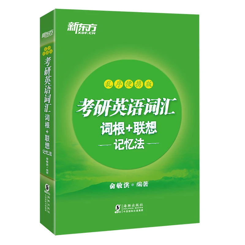 备考2022 新东方考研英语词汇词根+联想记忆法 乱序版便携版