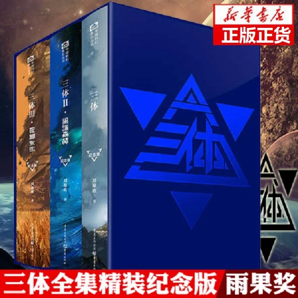 三体 纪念版 三体1+黑暗森林+死神永生 刘慈欣雨果奖作品科幻小说