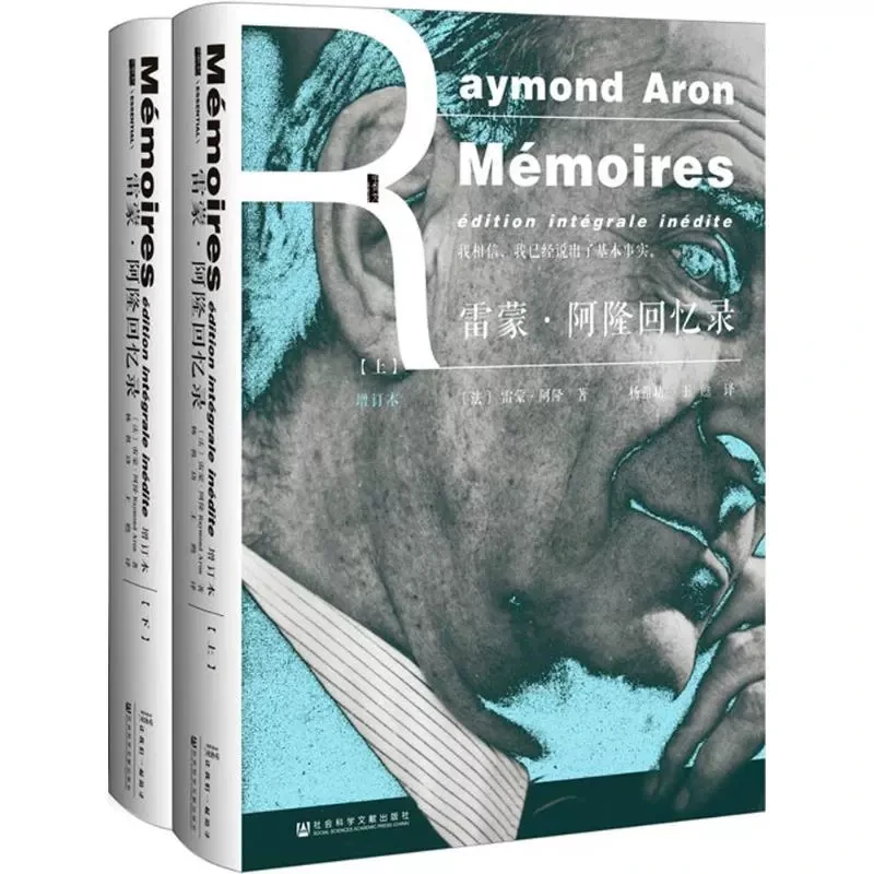 甲骨文丛书 雷蒙阿隆回忆录上下 雷蒙阿隆 甲骨文 自传 世界通史
