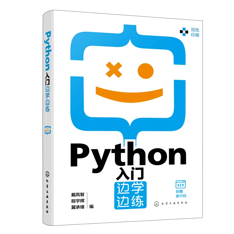 Python入门边学边练 戴凤智 化学工业出版 程序设计 新华正版书籍