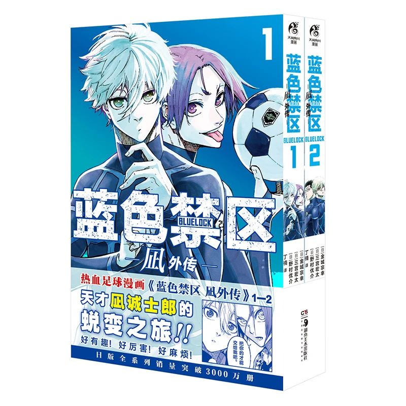 蓝色禁区. 凪外传 1－2 (日) 金城宗幸 湖南美术出版社