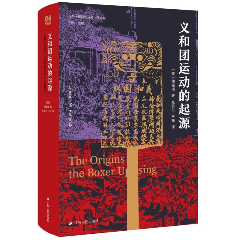 义和团运动的起源 海外中国研究 周锡瑞 晚清义和团民国故事