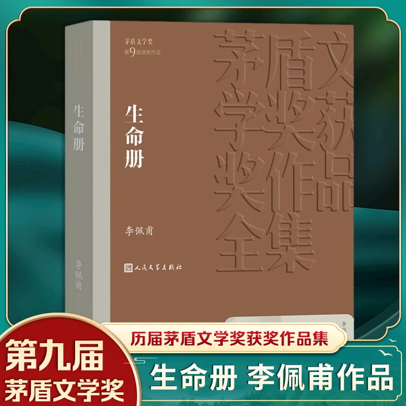 生命册 茅盾文学获作品 李佩甫著 人民文学出版社 自省书社会小说