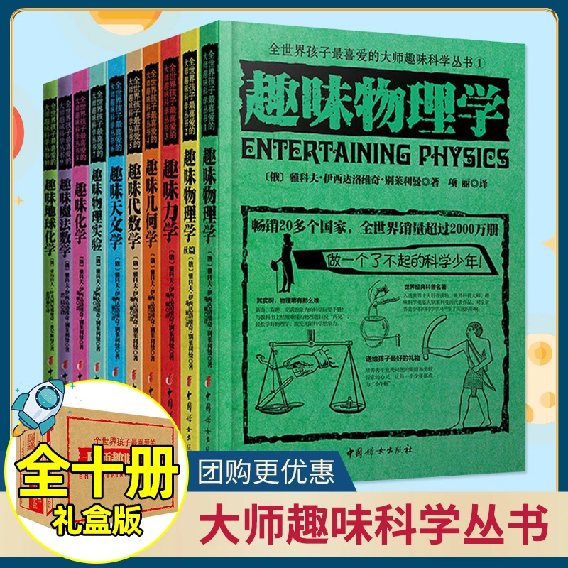 【全套10册】俄罗斯大师科学丛书 孩子趣味科学 别莱利曼科普读物书