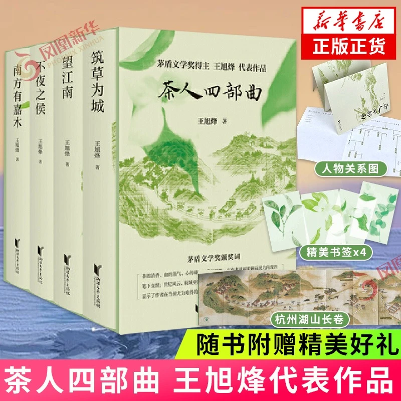 茶人四部曲 王旭烽 精装礼盒版 望江南四部曲 中国现当代文学小说