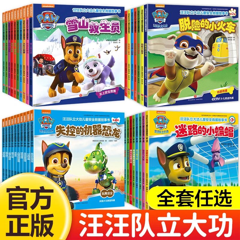 汪汪队立大功绘本书籍第1-4辑全套38册  儿童安全救援故事书
