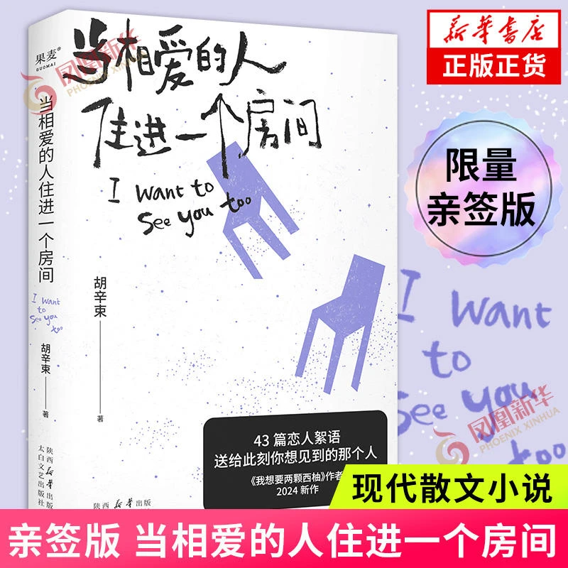 当相爱的人住进一个房间 我想要两颗西柚作者胡辛束著 正版