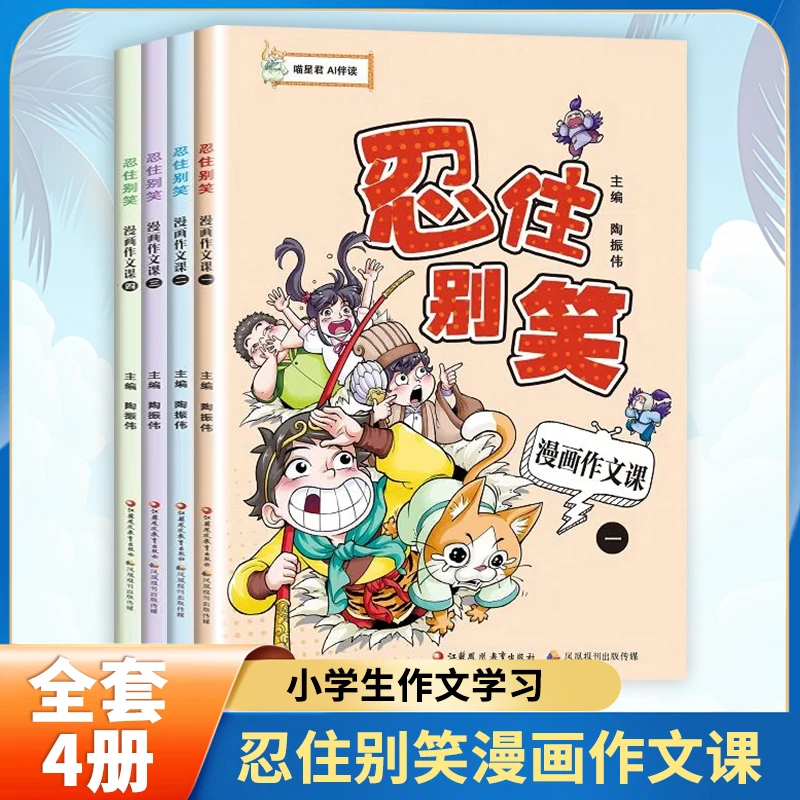 忍住别笑漫画作文课全4册 小学生作文学习 语文课外阅读素材漫画