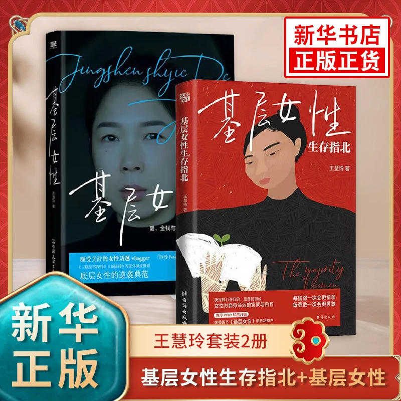 【王慧玲套装2册】基层女性生存指北+基层女性 底层女性逆袭典范