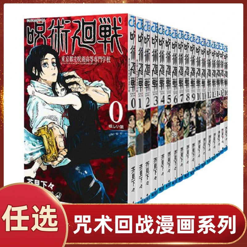 【任选】日文原版 咒术回战漫画 芥見下々呪術廻戦 第0-16卷 正版