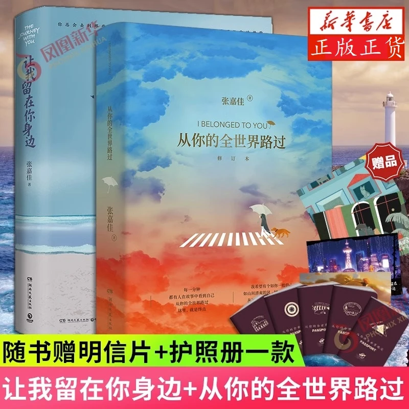 让我留在你身边+从你的全世界路过2册套 赠明信片护照册 青春文学