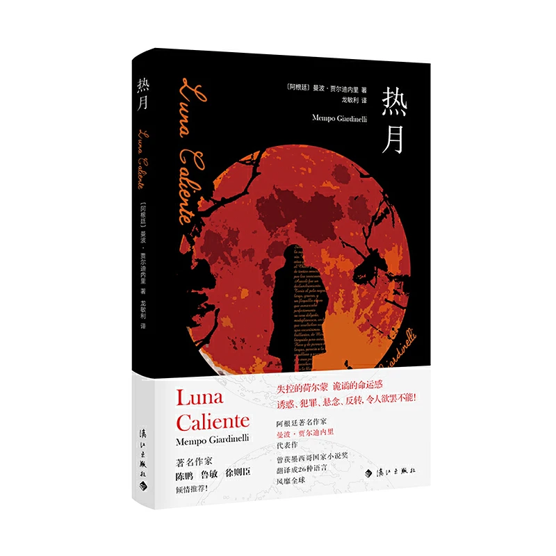 热月 曼波.贾尔迪内里 漓江出版社 外国小说 新华正版书籍