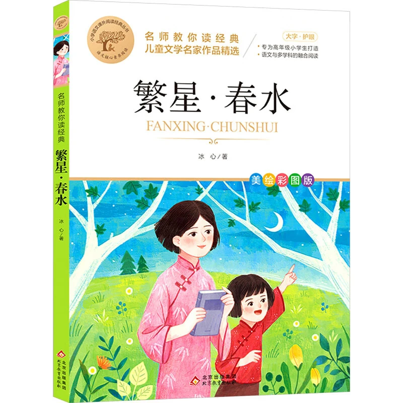 繁星.春水(美绘彩图版) 7-12岁儿童文学 冰心 著 新华正版书籍