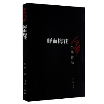 鲜血梅花 新版 余华系列作品 作家出版社  现代当代文学