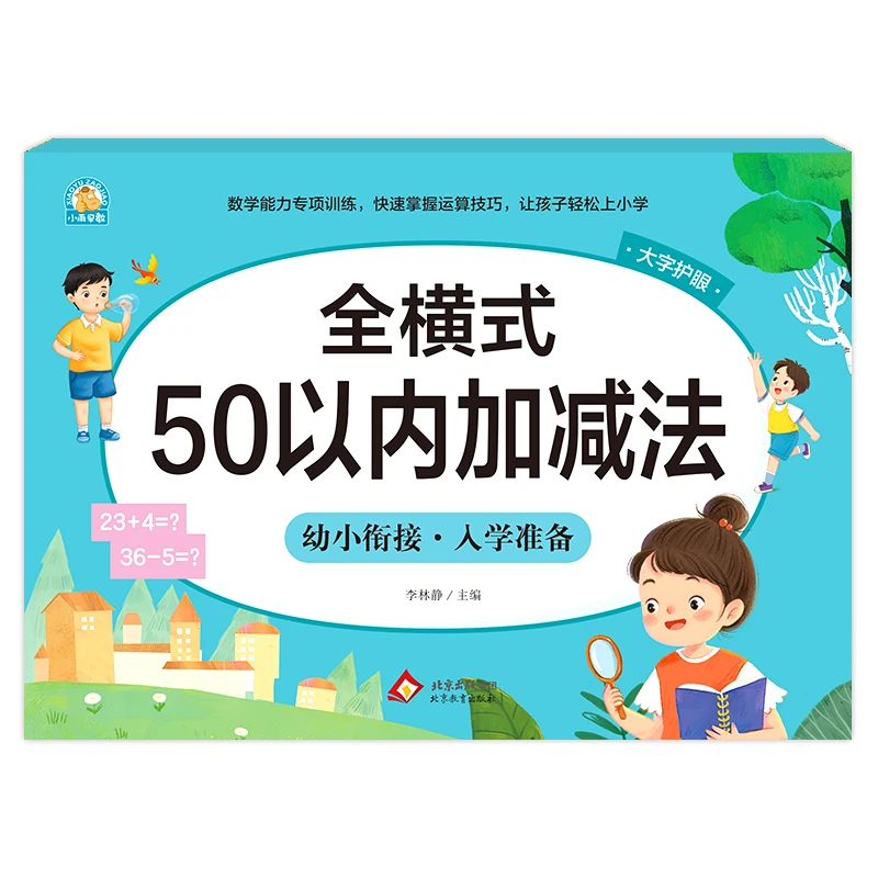 幼小衔接《全横式 50以内加减法》李林静 北京教育出版社