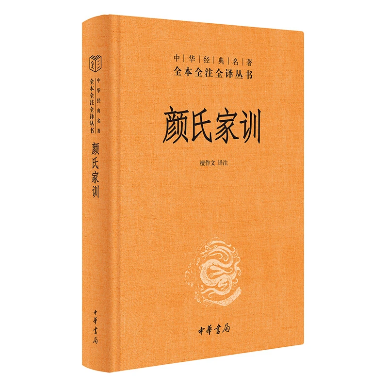 颜氏家训 中华名著全本全注全译 檀作文译注 中华书局 新华正版