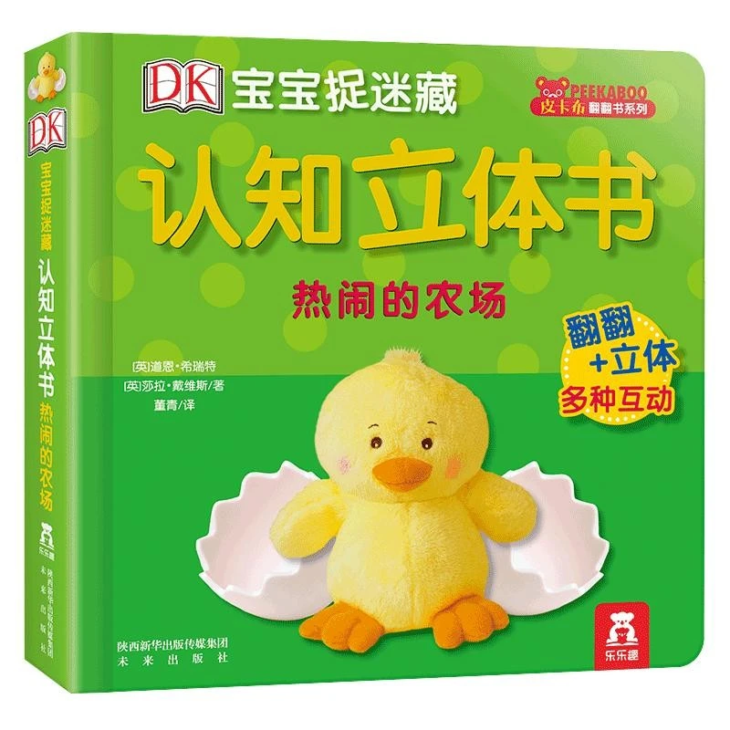 热闹的农场-DK宝宝捉迷藏认知立体书 宝宝0-3岁启蒙儿童3d早教书
