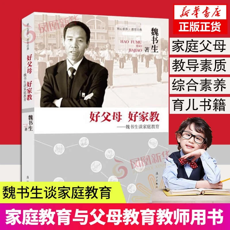 好父母好家教魏书生谈家庭教育魏书生的教育书籍孩子为你自己读书