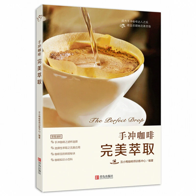 手冲咖啡 完美萃取 精品咖啡书籍咖啡入门教科书 手冲咖啡基础