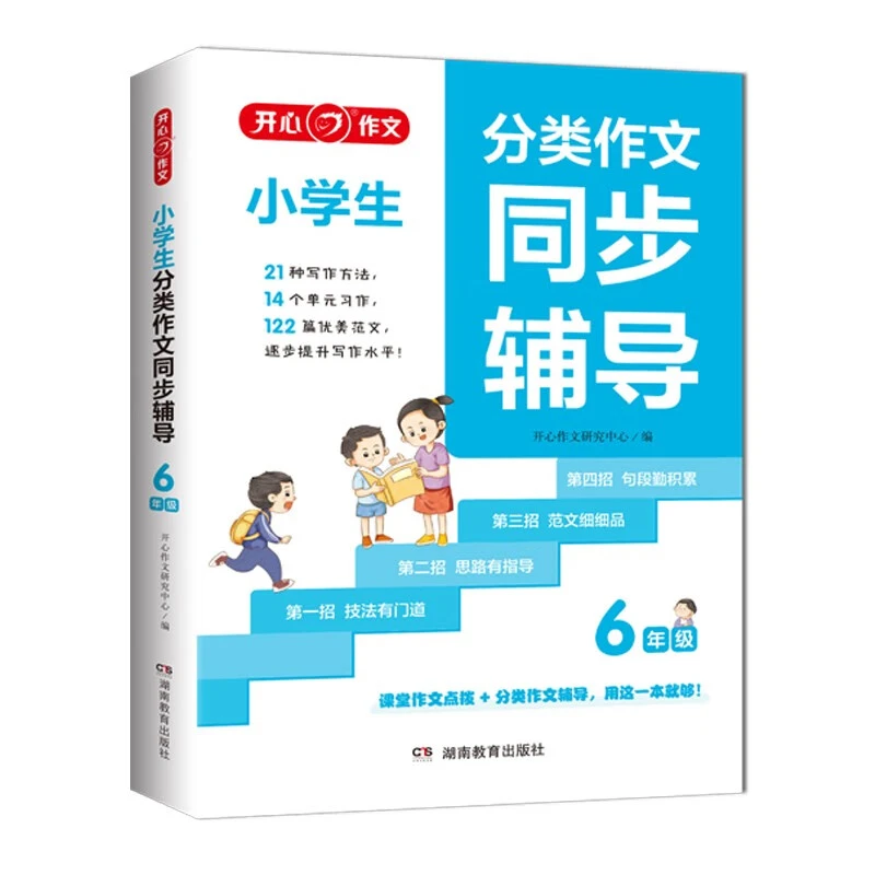 开心作文 小学生分类作文同步辅导6年级 小学同步作文素材书