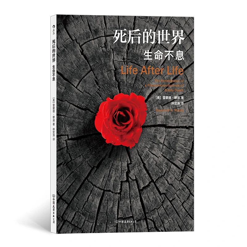 死后的世界:生命不息  [美] 雷蒙德·穆迪著 社会科学书籍心理学