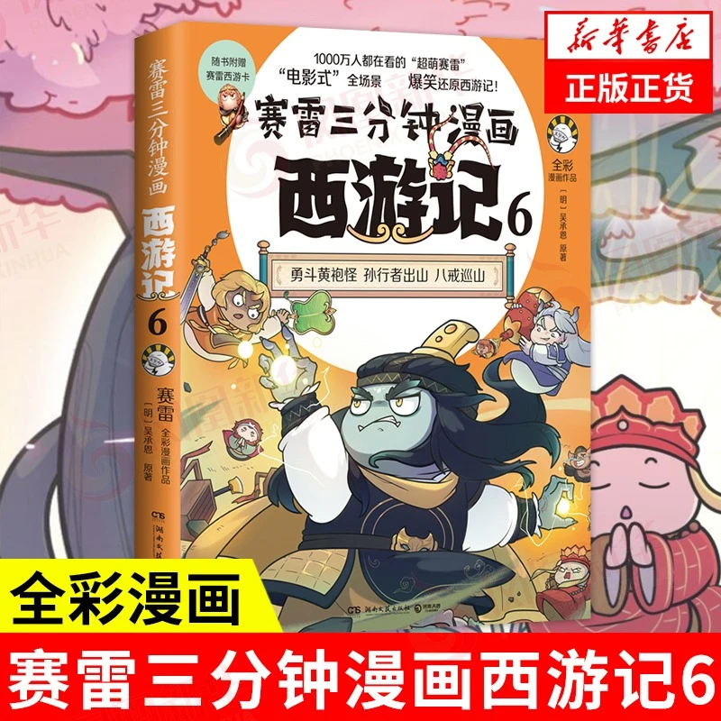 赛雷三分钟漫画西游记 6  小学生连环画绘本 湖南文艺社 漫画书籍