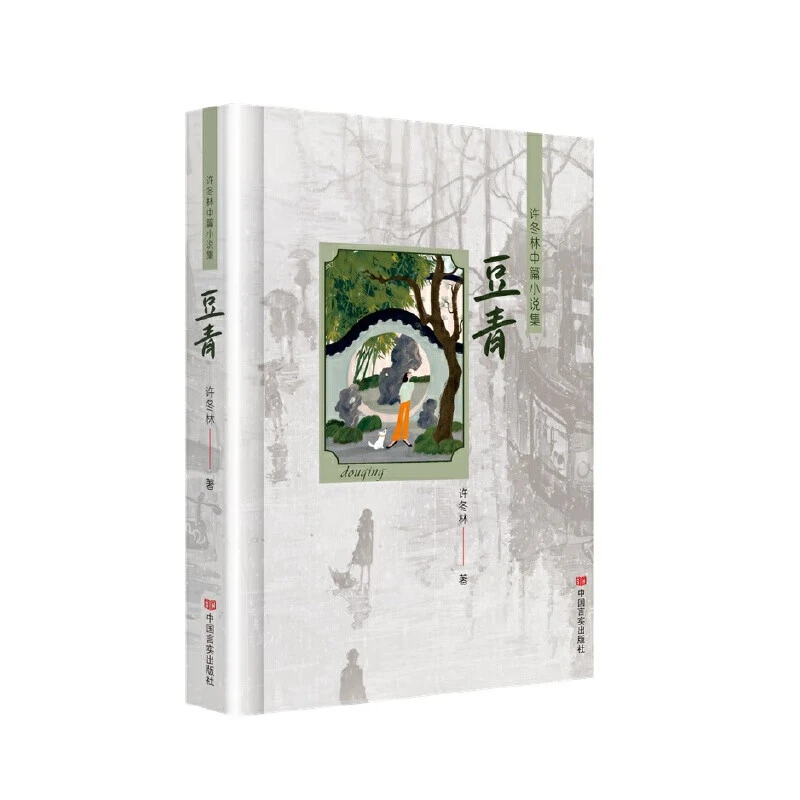 豆青 许冬林中篇小说集 许冬林 著 中国言实出版社 新华正版书籍