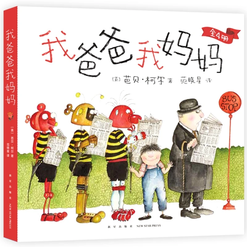 我爸爸我妈妈 全4册 新星出版社 3-6岁儿童绘本图画书 新华正版