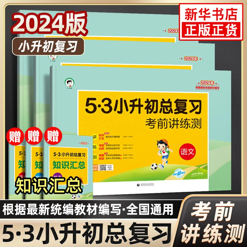 适用2024 53小升初总复习真题卷语文数学英语六年级下册