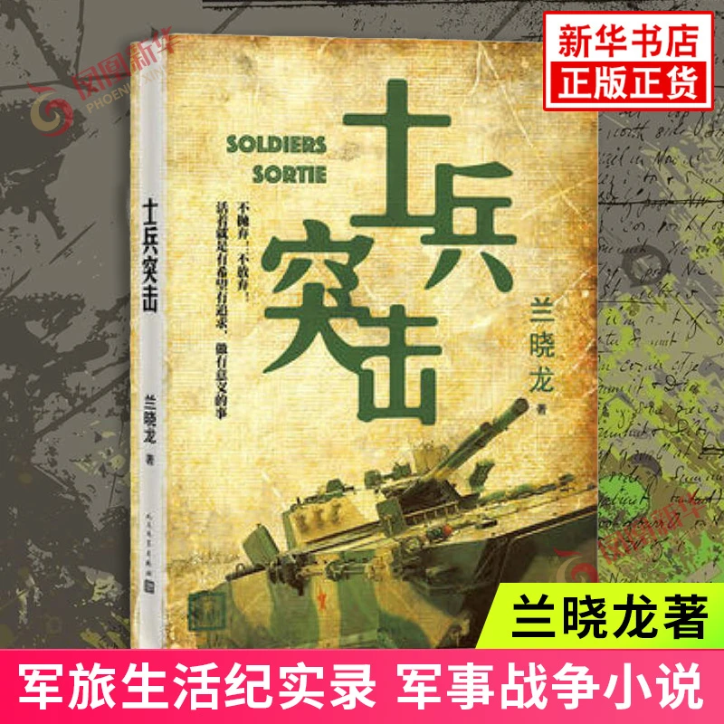 士兵突击 冬与狮兰晓龙著 人民文学出版社 影视同期书 军事小说