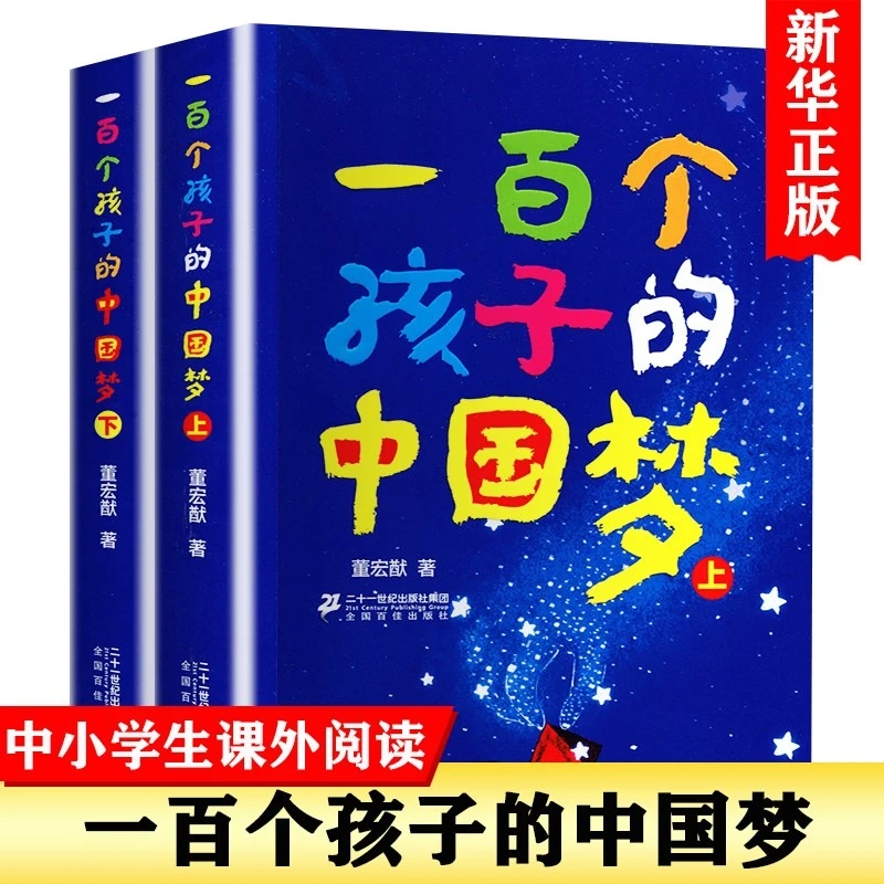 一百个孩子的中国梦(上下) 儿童文学书 小学生课外阅读