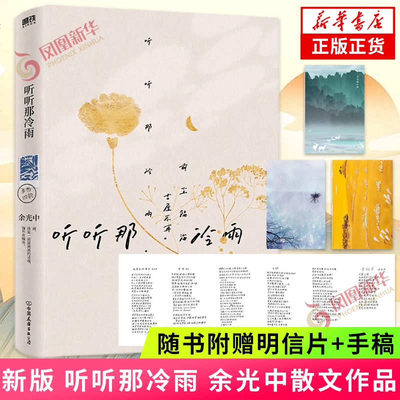 【随书赠三张精美明信片+手稿】听听那冷雨 新版 余光中当代散文