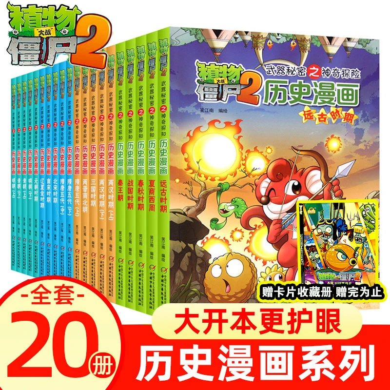 植物大战僵尸二2历史漫画书全套20册6-12岁小学生中国历史漫画书
