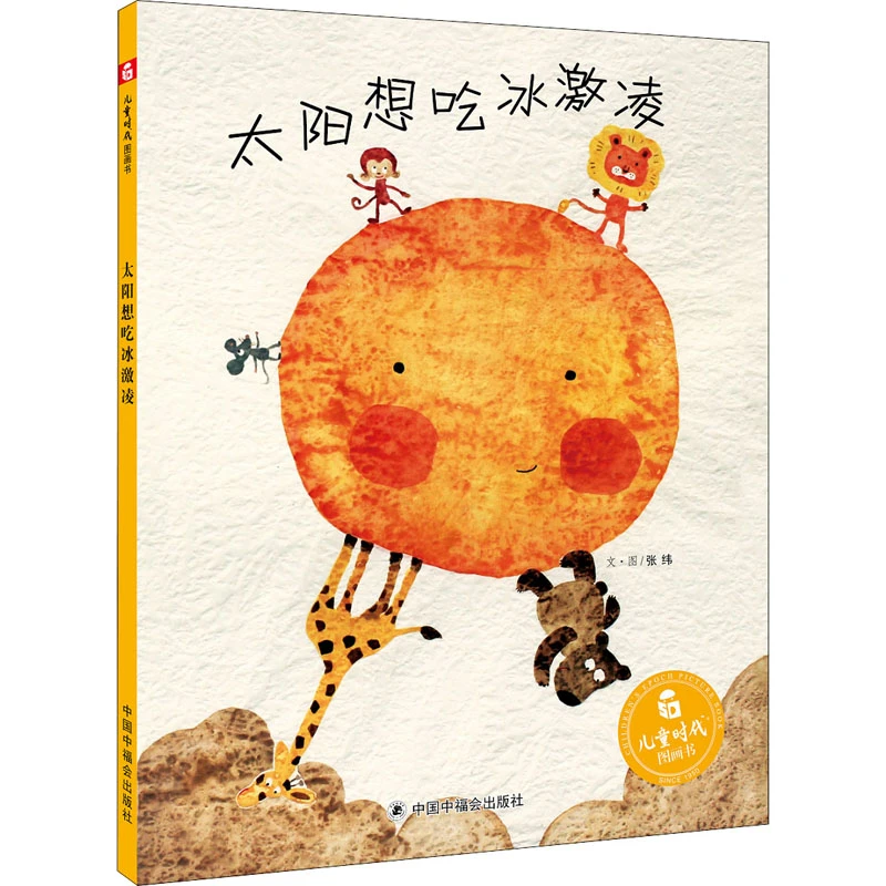 太阳想吃冰淇淋  精装绘本 张纬著   中国福利会出版社   3-6岁