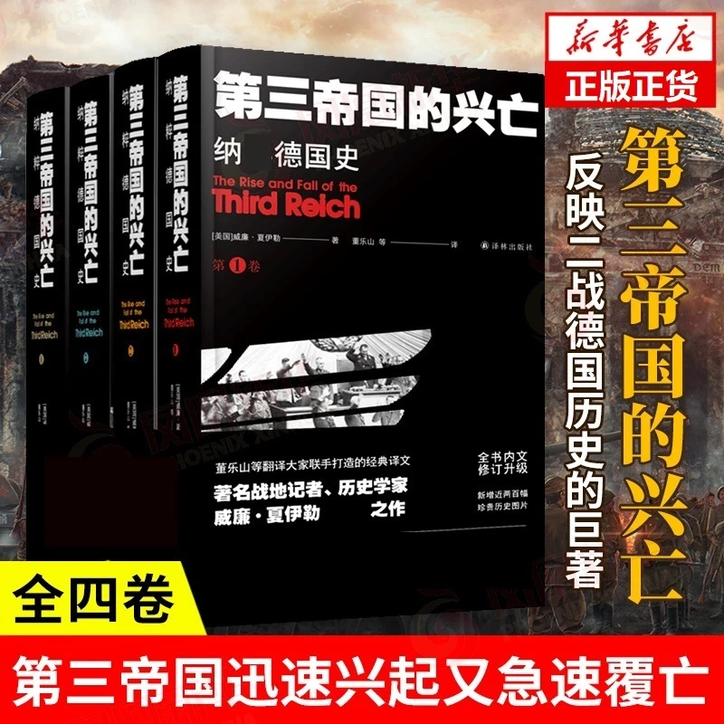 第三帝国的兴亡 全四卷 威廉夏伊勒 补录大事年表等 历史书籍正版