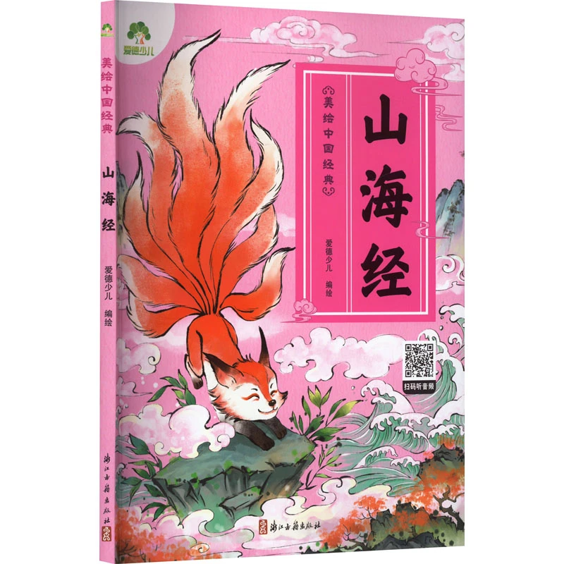 山海经-美绘中国经典.爱德少儿 3-6岁儿童文学绘本图画故事书